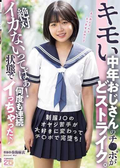 噁心的中年大叔的肉棒正中靶心。明明說絕對不會高潮！狀態下卻多次連續高潮了 奏海麻衣