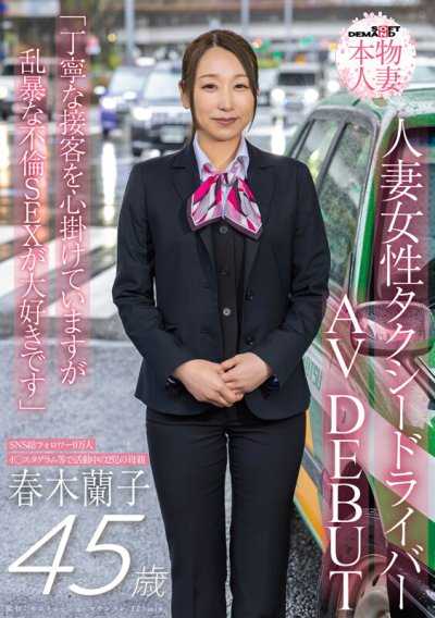社群總追蹤人數9萬人 人妻女性計程車司機 春木蘭子 45歲 AV出道「雖然我一直致力於親切的接客，但我最喜歡粗暴的不倫SEX」