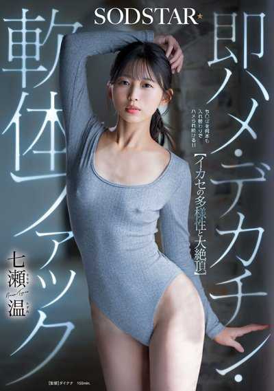 【高潮的多樣性與大絕頂】即時抽插・巨根・軟體性愛 七瀨溫