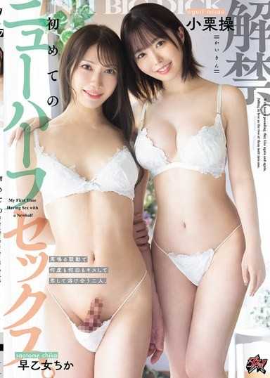 解禁。初めてのニューハーフセックス。高鸣る鼓动で何度も何回もキスして恋して溶け合う二人。 小栗操 早乙女ちか
