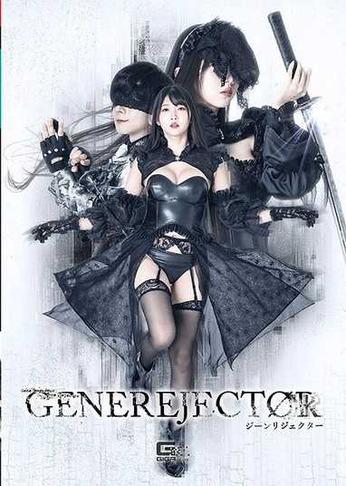 基因拒絕器 巴輝