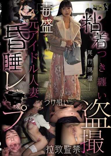 死纏爛纏跟蹤偷拍 前偶像人妻昏睡強姦