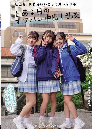 私たち、気持ちいいことに鬼ハマり中。 とある日のオフパコ中出し乱交 皆月ひかる 月乃あや 三葉まこ