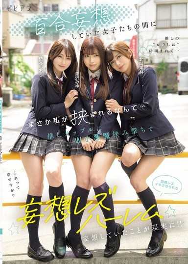 百合妄想していた女子たちの間にまさか私が挟まれるなんて… 推しカップルにW小悪魔挟み撃ちで悶絶レズイキさせられる妄想レズハーレム 逢沢みゆ 北岡果林 依本しおり