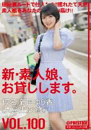 新 出租素人妹给你幹。 100 假名)新田优香(大学生)22歳。