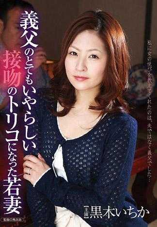 因為公公超淫蕩的接吻導致變成俘虜的少妻 黒木一香