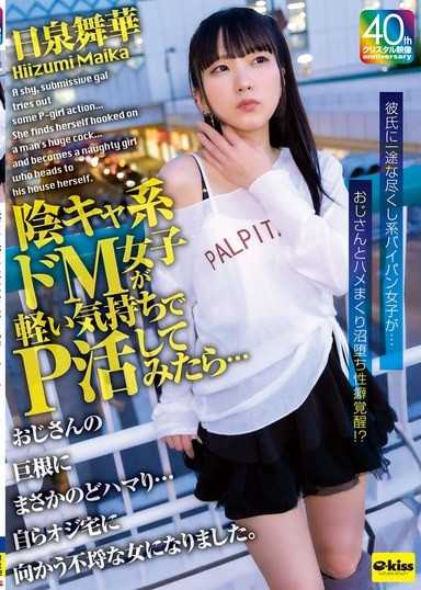 【4K】阴沉系抖M女子轻轻松松地尝试援交…没想到却对大叔的巨根深陷不拔…变成主动前往大叔家的不检之女 日泉舞华