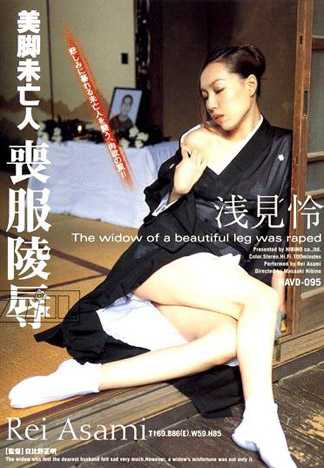 美脚未亡人喪服陵辱