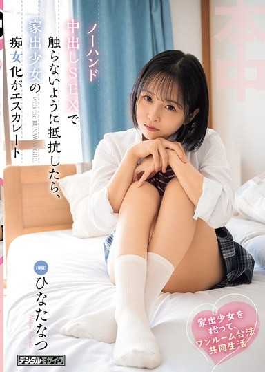 撿到離家出走少女，展開單身公寓合法共同生活，在不准觸碰的無手內射SEX中抵抗，結果家出少女的痴女化反而變本加厲 日向夏