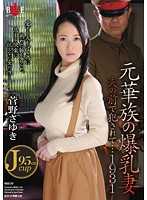 貴族女哀歌 爆乳妻在老公前被肏翻 菅野佐由紀