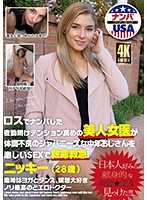 洛城搭訕美人女醫對日本中年大叔性愛急救 妮基（28歳）