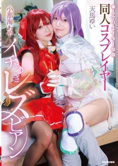 素人創作者投稿 同人角色扮演者依偎的蕾絲邊 小那海綾/天馬唯