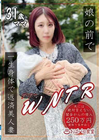 娘の前でWNTR一生身体で返済美人妻