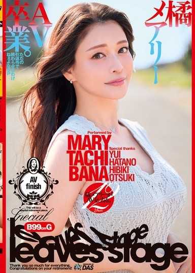 橘瑪麗AV畢業。只是不能以一部退休作品結束SP 橘瑪麗 大槻響 波多野結衣