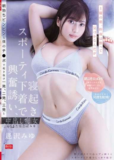 星期六早上，昨晚喝醉沒注意到，睡醒時穿著運動內衣挑逗，用早上勃起的硬梆梆肉棒讓我醒來後一發、二發、三發中出的痴女女上司美優 逢澤美優