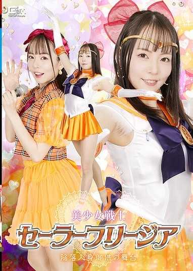 美少女戰士水手芙莉吉亞 陷落人身御供的舞台 西元明沙