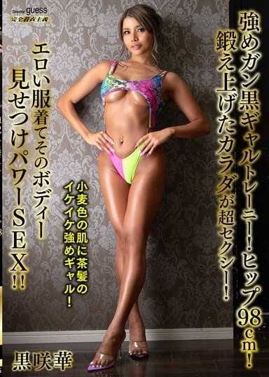 強めガン黒ギャルトレーニー！ヒップ98cm！鍛え上げたカラダが超セクシー！エロい服着てそのボディー見せつけパワーSEX！！ 黒咲華