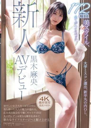 新人 黑木麻央 AV出道 大學選美小姐、應屆畢業丸之內OL、172cm美體型、一切都是高規格。