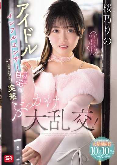 偶像網紅突襲在家（真實）的大亂交！ 無預約！無劇本！大量顏射！10人10發精液襲擊！ 櫻乃莉乃