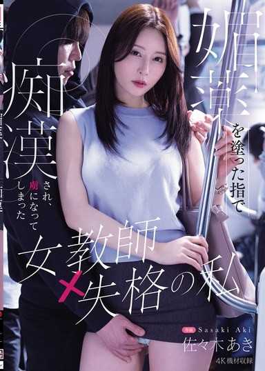 被塗了媚藥的手指痴●,成為俘虜的失格女教師的我 佐々木あき