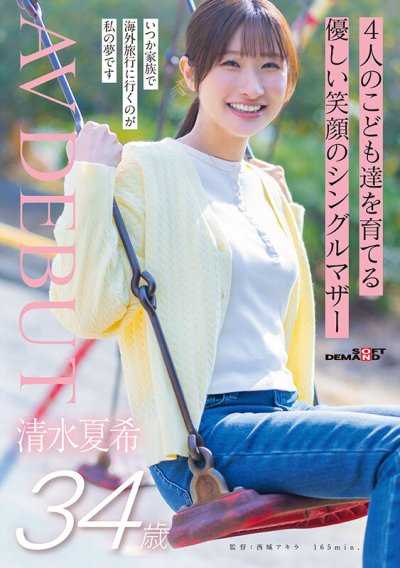 独自抚养四个孩子的温柔笑容单亲妈妈 清水夏希 34岁 AV出道