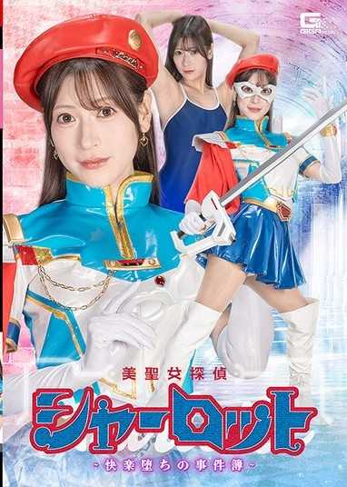 美聖女偵探夏洛特-快樂墮落的事件簿- 藤井麗羅