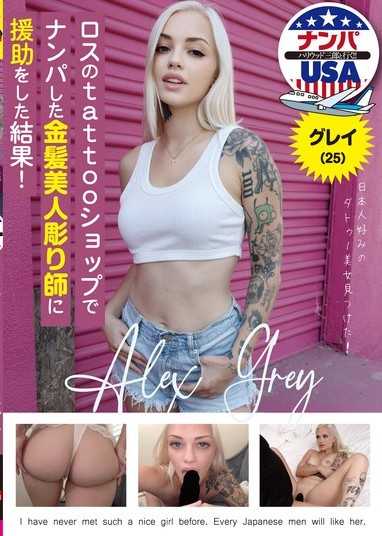 ロスのtattooショップでナンパした金髪美人彫り師に援助をした結果！グレイ（25）