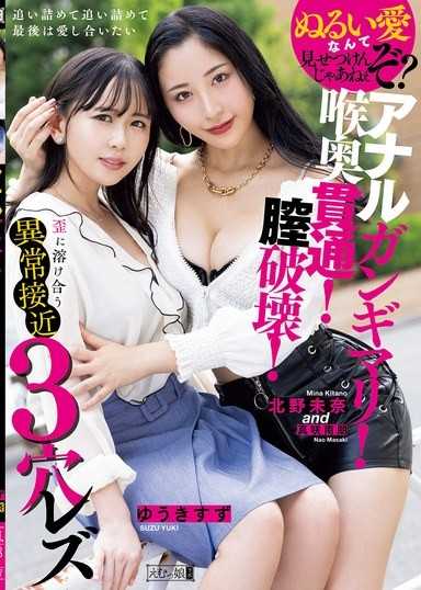アナルガンギマリ！喉奥貫通！膣破壊！歪に溶け合う異常接近3穴レズ 北野未奈 ゆうきすず