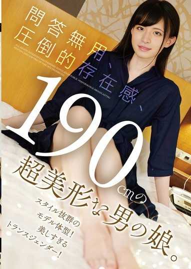 問答無用，壓倒性的存在感，190cm的超美形男之娘