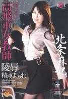 高傲女教師 凌辱精液沾滿臉 北条麻妃