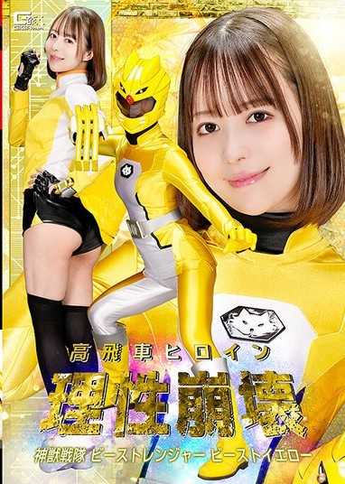 高傲的女主角理智崩潰 神獸戰隊比斯特聯者 比斯特黃色 天馬唯