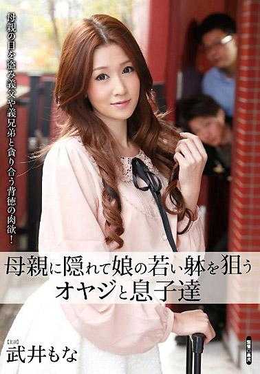 瞞著母親盯上女兒的老爹與兒子們 武井茂名