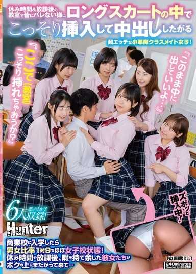 『ここで（教室）こっそり挿れちゃおうか？』『このまま中に出していいよ…』休み時間＆放課後の教室で皆にバレない様にロングスカートの中でこっそり挿入して中出ししたがる超エッチな小悪魔クラスメイト女子！商業校に入学したら男女比率1対9でほぼ女子校状態！