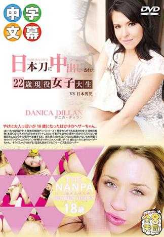 日本刀に中出しされた22歳現役女子大生 VS日本男児 DANICA DILLAN / デニカ ディラン