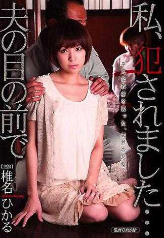 我被侵犯了…在丈夫的面前 椎名光