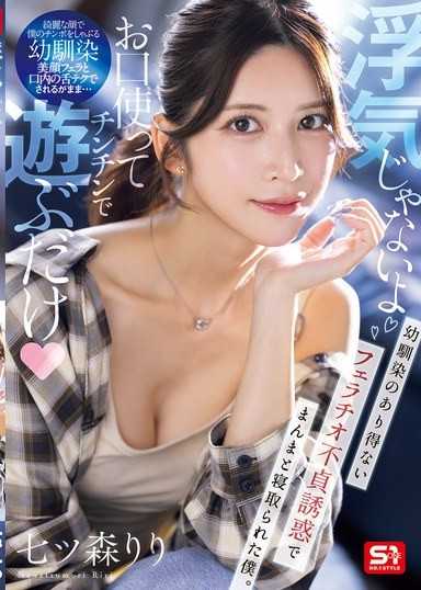 「不是出軌喔，只是用嘴巴玩肉棒」被青梅竹馬不可能的口交不貞誘惑，乖乖被睡走的我。 七森莉莉