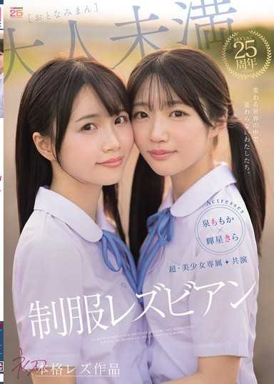 超・美少女專屬【初本格蕾絲邊作品】共演 制服蕾絲邊 在變化的世界中，不變的我們。 泉百華 輝星綺羅