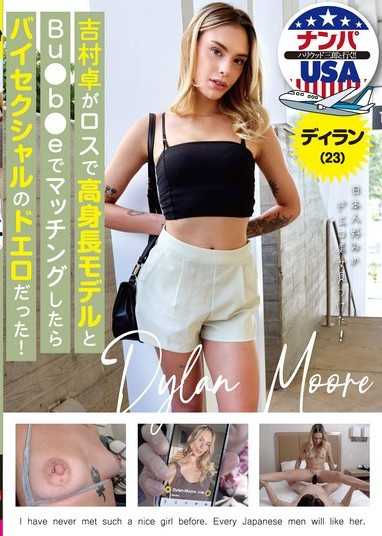 吉村卓在Bu●b●e上與落城的一位高挑模特兒配對時,她竟然是一位超級性感的雙性戀女人！迪倫 (23)