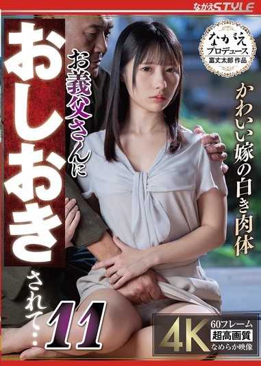 かわいい嫁の白き肉体 お義父さんにおしおきされて・・11 松井日奈子