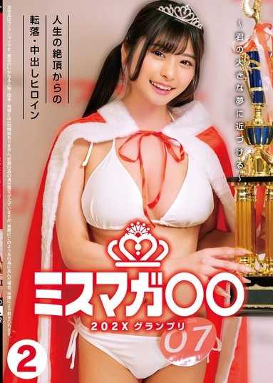 Miss Magazine○○202X 總決賽 ～讓你更接近你的大夢想～ 從人生巔峰墜落的中出女主角2