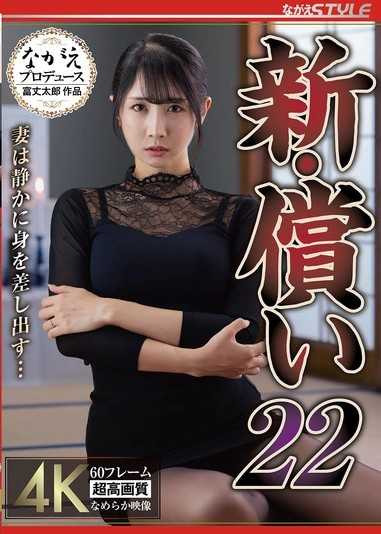 新・償還22 妻子靜靜地獻出身體… 小野坂唯香