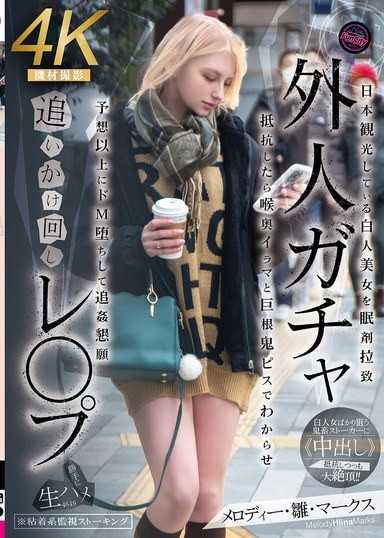 外國人轉蛋追逐輪姦 日本觀光的白人美女被安眠藥綁架 抵抗的話就用喉嚨深處的口交和巨根鬼畜活塞運動讓她失去意識 預想之外地墮落成抖M，懇求追姦 美樂蒂・雛・馬克斯