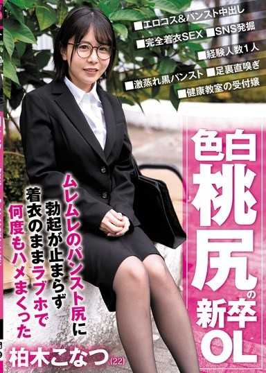 色白桃尻の新卒OL ムレムレのパンスト尻に勃起が止まらず着衣のままラブホで何度もハメまくった 柏木こなつ