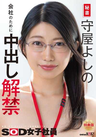 【特典版】秘書 守屋芳乃 為了公司解禁中出