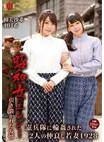 昭和女哀歌 兩位少妻被憲兵肏翻 星野朱莉