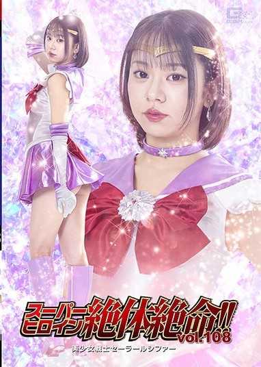 超級女英雄絕體絕命！！Vol.108 美少女戰士水手露西法 赤名伊都