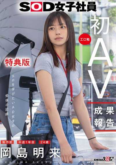【特典版】SOD女子社員 製作部 中途1年目 岡島明來（24） 工口勉 初AV成果報告