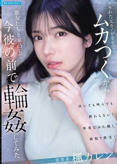 被甩的前女友過得很幸福讓我很不爽,於是和狐朋狗友一起上門,在她現男友面前輪●了她 楓カレン