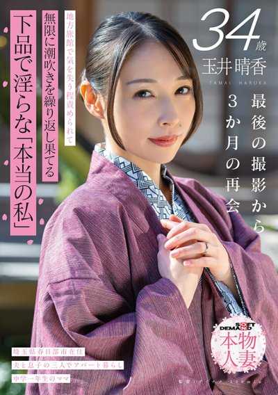 玉井晴香 34歲 從最後拍攝後3個月的重逢 在鄉下旅館被責備到失去意識，無限潮吹並達到高潮 低俗淫亂的「真正的我」【SOD真實人妻】