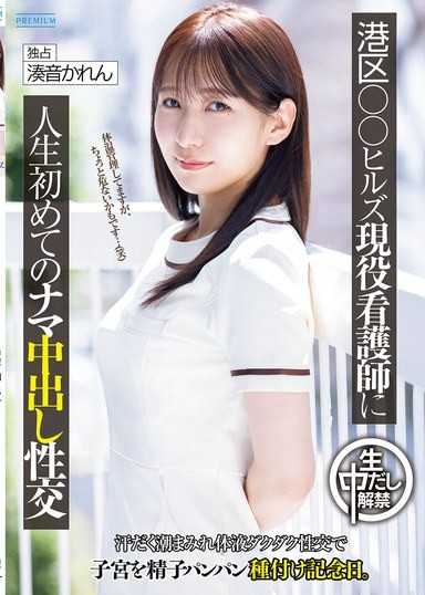 港区○○ヒルズ現役看護師に人生初めてのナマ中出し性交 汗だく潮まみれ体液ダクダク性交で子宮を精子パンパン種付け記念日。 湊音かれん